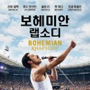 보헤미안퍼포먼스 | 영화 보헤미안 랩소디 후기: 프레디 머큐리의 삶과 라이브 에이드 명장면 리뷰