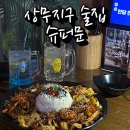 슈퍼문 | 광주 상무지구 술집 | 슈퍼문 데이트 장소 추천 | 슈오삼 하이볼 후기