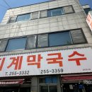 남춘천역 | 춘천맛집 남춘천역 막국수 맛집 퇴계막국수 후기