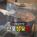 신포 | 신포국제시장 먹거리 추천｜줄 서는 맛집 신포참숯김 후기