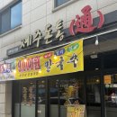 돈통숯불생고기 | [춘천 석사동 맛집] 점심특선 칼국수 스무숲 고깃집 '제주돈통'