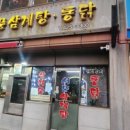 서문삼계탕 | 주안 삼계탕 서문 통닭