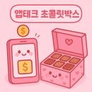 뽑기 박스 | 초콜릿박스 앱테크 사용 법 + 포인트 뽑기 후기