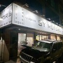 에스와이모터스 이미지