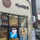 유성반점 - 용인시 기흥구 탑실로 34 | 대전ㅣ대전 안경 제일 잘하는 곳 이노티안경 대전용산호반점 솔직방문후기