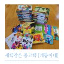 새책같은 중고책사이트 [개똥이네] 디즈니골든명작플러스 중고전집 후기
