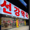 선강약국 이미지