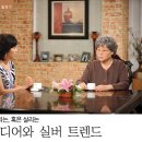 TV 속 `실버 트렌드`, 드라마는 살리고 예능은 죽이고 이미지