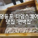 편백집 타임스퀘어점 이미지