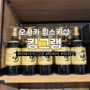 프리샵 | 오사카 난바 위스키 리쿼샵 추천 <킹그램> 야먀자키12년 &amp; 히비키 내돈내산 구매 후기 (가격,택스프리)