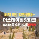 봄에 만나는 힐링 칼림바 | [공지] [02.19.10:00] 서울 근교 가평 더스테이힐링파크 봄 1박2일 추천 숙소 5인 10만원대~ 공구 혜택...