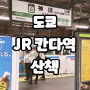 도쿄 JR 칸다역 산책 - 크리스티 카페, 무제한 니혼슈 주점 카구라