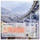 리니어스위트 | 일본 히로시마 스카이레일 추억속으로 사라진 모노레일