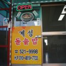 계성돌솥밥