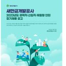 2023년 새만금개발공사 경력직·신입직·체험형인턴 정기채용 공고(~3/24) 이미지