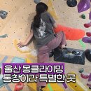 보드랍개 | 몽클라이밍 주차 울산 클라이밍 운영시간 난이도 후기 통창이 매력적인 곳