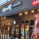 숯불에닭 - 김포시 은행영사정로23번길 23 | 숯불에닭