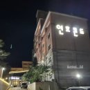 연호콘도 | 강원도 속초 연호리조트,연호콘도에 다녀왔어요