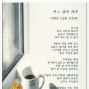 어느 날의 커피 / 이해인 이미지