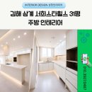 하삼동커피(삼계서희스타힐스점) | 김해 서희스타힐스 31평 주방 리모델링 아일랜드 식탁으로 달라진 공간