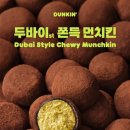 흥덕이마트 사거리(KT) | 던킨 두쫀쿠 던킨 두바이 쫀득 먼치킨 판매 매장 리스트 정보 (2/11 최신 업데이트)