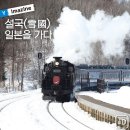 1월24(토)~29/아키타&amp;니가타로의 설국여행+그 호텔[5박 싱글룸/KAL] 이미지