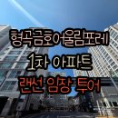 금호어울림1단지경로당 | 형곡금호어울림포레 1차 단지내 부동산의 임장 투어