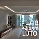 벽산블루밍 주촌 더파크 입주인테리어｜시그니월 옵션 시공 후기