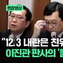 "12·3 내란은 친위 쿠데타"…판결문 읽다 이진관 판사 '울컥' 이미지