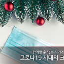 코로나19 시대의 크리스마스 이미지