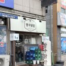 통진읍 마송리 546-2 | 육퇴 후 숨겨진 ❛ 김포맛집 짱구닭발 ❜에서 오돌뼈 포장후기