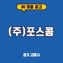 (주)포스콤 이미지