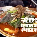 구리시행정복지센터공연장 | 구리 뼈해장국 감자탕 맛집, 다르다감자탕 방문 후기