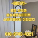 양덕삼성쉐르빌경로당 | 포항 양덕 삼성쉐르빌아파트 에어컨설치