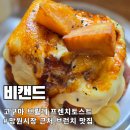 3752 | 망원동 골목 숨은 카페 비캔드 고구마 브륄레 토스트 후기