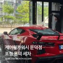 더샤인 카워시 | 제이원카워시 포항문덕세차 프리미엄 디테일링 세차후기