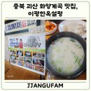 이평2 | 충북 괴산 화양계곡 맛집, 이평한옥설렁탕 방문 후기