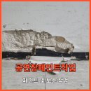 공연장페인트작업