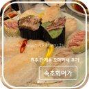 원주 단계동 백간공원 근처 스끼다시가 잘 나오는 횟집, 속초회어가 후기
