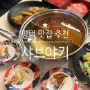 방축3길 | 평택 맛집 추천, 샤브샤브 초밥 무한리필 평일 점심으로 최고였던 샤브야키