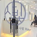 사빛헤어