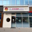 유가네닭갈비 양산사송점