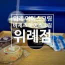 바세츠아이스크림 - 천안시 서북구 불당26로 80 | 위례 아이스크림 : 바세츠아이스크림 위례점 후기