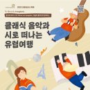 클래식과 함께 떠나는 음악여행 3 이미지