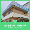 지도중앙 약국 이미지