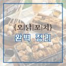 오닭꼬치 네이버블로그