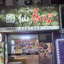 국선참치 - 부평구 마장로 426 | 국선참치