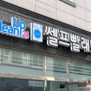 크린업24아산용화점