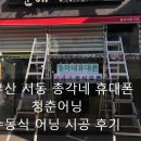 정약국 | 부산어닝 금정구 서동 총각네휴대폰 / 창원어닝 합성동 약국 수동식 어닝 시공 후기