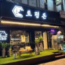 토평돈